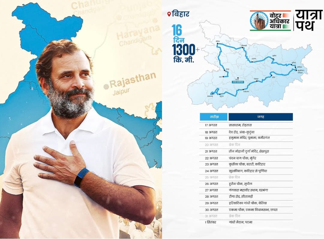 वोटर अधिकार यात्रा का रूट मैप