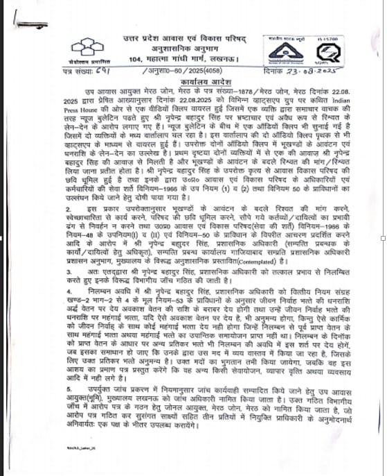 नृपेन्द्र बहादुर सिंह का निलंबन पत्र