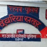 रेलवे पुलिस देवरिया