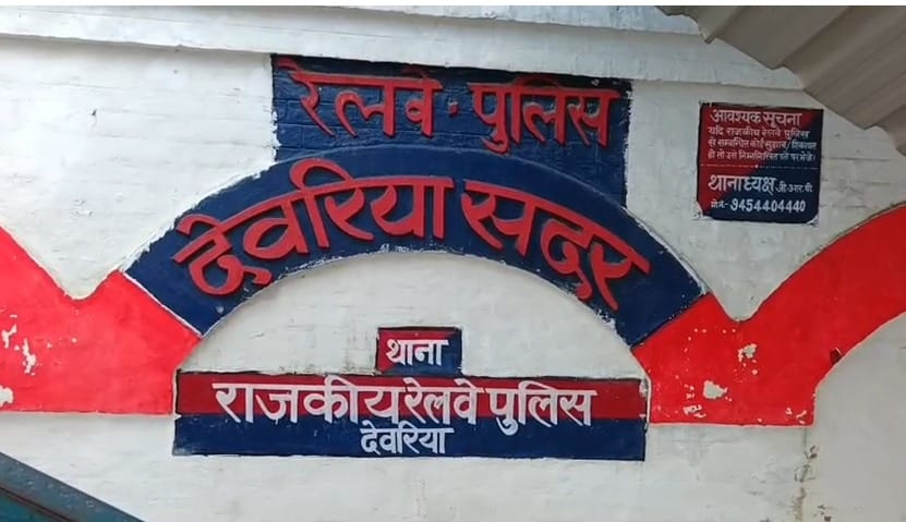 रेलवे पुलिस देवरिया