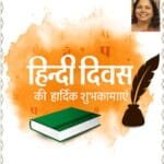 हिंदी दिवस विशेष