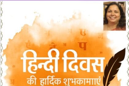 हिंदी दिवस विशेष