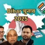 बिहार विधानसभा चुनाव 2025