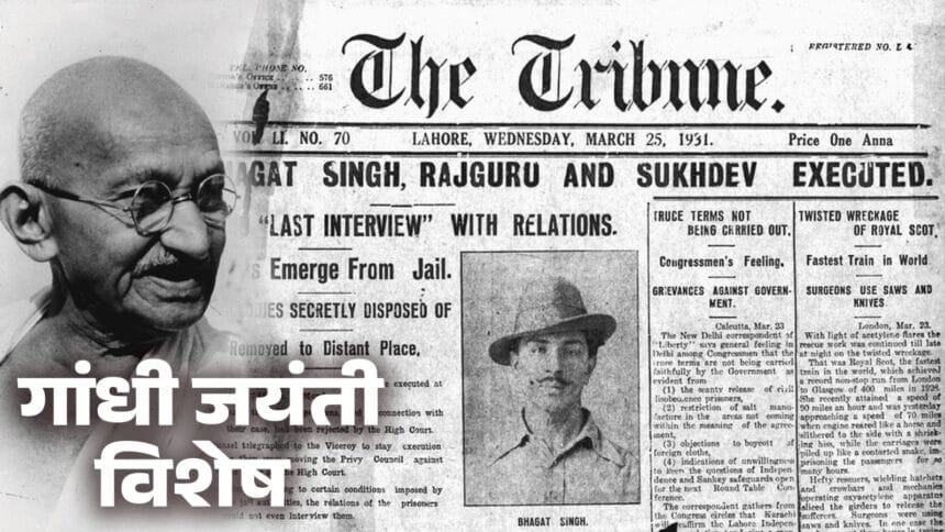 भगत सिंह की फांसी और महात्मा गांधी की भूमिका