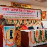 उत्तर प्रदेश हिन्दी संस्थान संगोष्ठी 2025