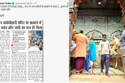 मथुरा के विश्व प्रसिद्ध बांके बिहारी मंदिर में धनतेरस के शुभ अवसर पर 54 वर्षों बाद खजाने का कमरा खोला गया.