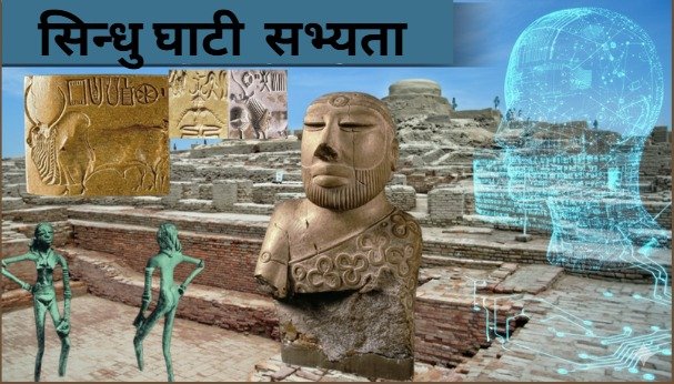 सिन्धु घाटी सभ्यता