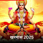 खरमास शुरू: 30 दिन थमेंगे शुभ काम