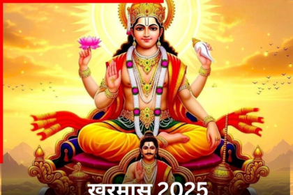 खरमास शुरू: 30 दिन थमेंगे शुभ काम