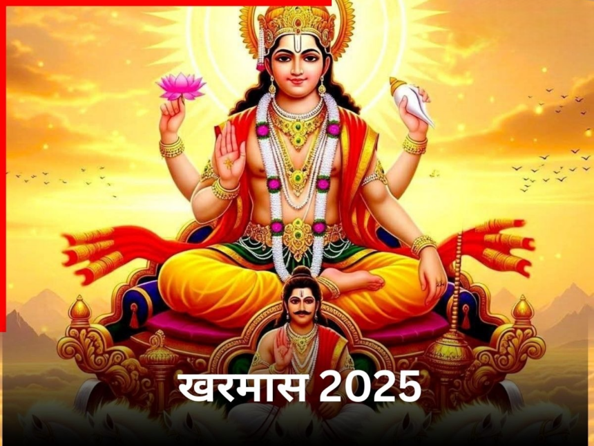 खरमास शुरू: 30 दिन थमेंगे शुभ काम