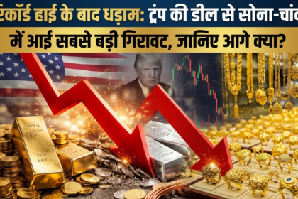 सोना चांदी कीमतों में गिरावट
