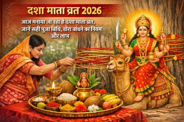दशा माता व्रत 2026 पूजा विधि