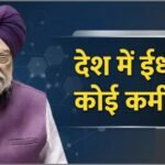 भारत में LPG सप्लाई पर हरदीप पुरी बयान