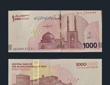ईरान 10 मिलियन रियाल बैंकनोट